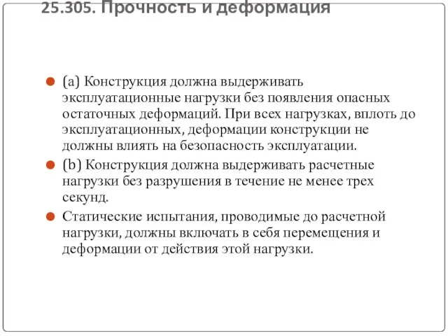 25.305. Прочность и деформация (а) Конструкция должна выдерживать эксплуатационные нагрузки без появления