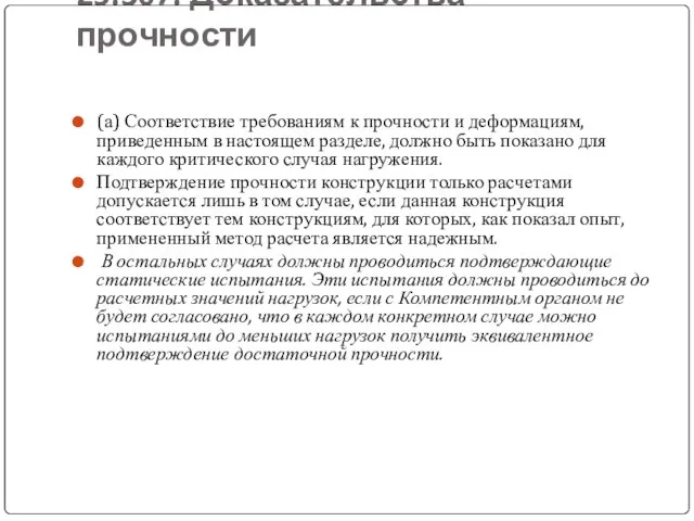 25.307. Доказательства прочности (а) Соответствие требованиям к прочности и деформациям, приведенным в