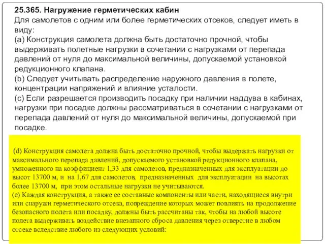 25.365. Нагружение герметических кабин Для самолетов с одним или более герметических отсеков,