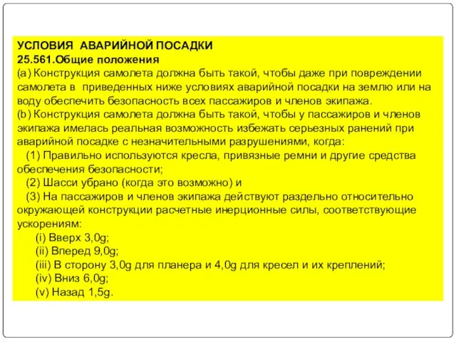 УСЛОВИЯ АВАРИЙНОЙ ПОСАДКИ 25.561.Общие положения (а) Конструкция самолета должна быть такой, чтобы