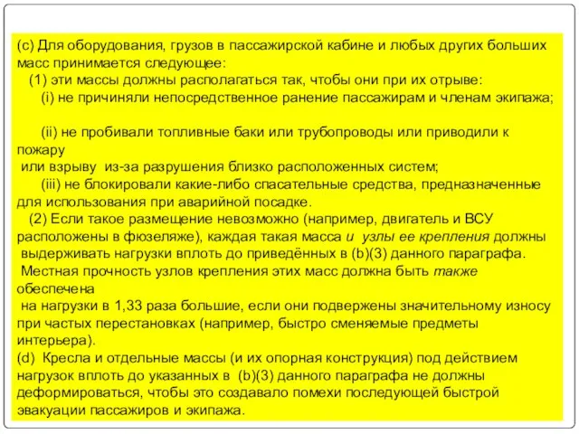 (с) Для оборудования, грузов в пассажирской кабине и любых других больших масс