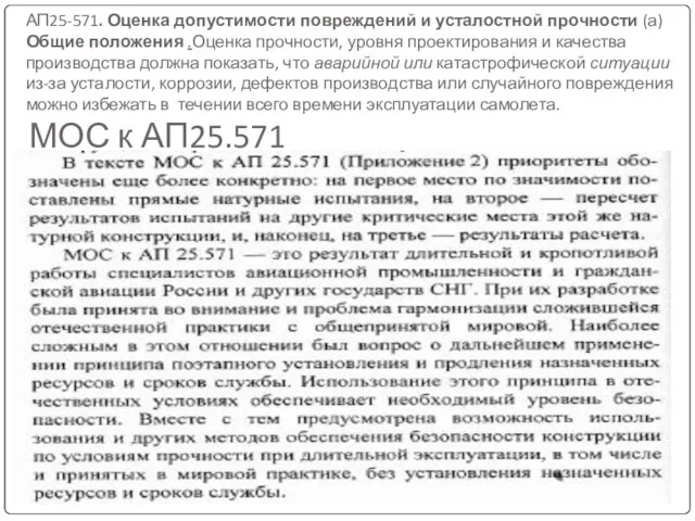 АП25-571. Оценка допустимости повреждений и усталостной прочности (а) Общие положения .Оценка прочности,