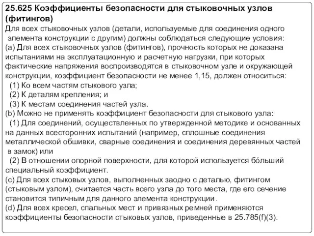 25.625 Коэффициенты безопасности для стыковочных узлов (фитингов) Для всех стыковочных узлов (детали,