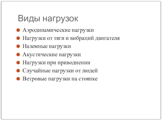 Виды нагрузок Аэродинамические нагрузки Нагрузки от тяги и вибраций двигателя Наземные нагрузки