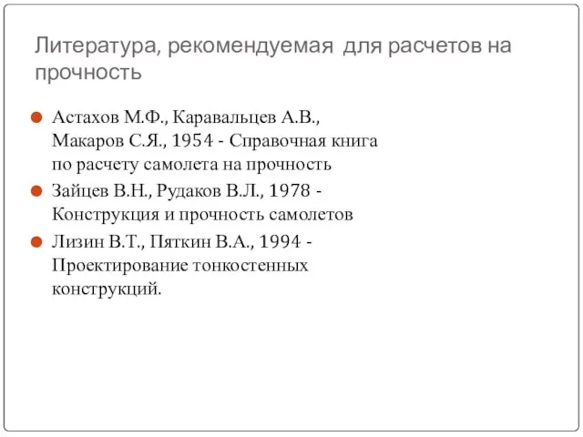 Литература, рекомендуемая для расчетов на прочность Астахов М.Ф., Каравальцев А.В., Макаров С.Я.,