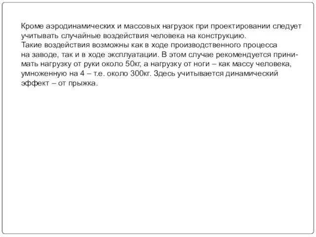 Кроме аэродинамических и массовых нагрузок при проектировании следует учитывать случайные воздействия человека