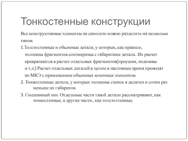 Тонкостенные конструкции Все конструктивные элементы на самолете можно разделить на несколько типов: