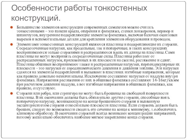 Особенности работы тонкостенных конструкций. Большинство элементов конструкции современных самолетов можно считать тонкостенными