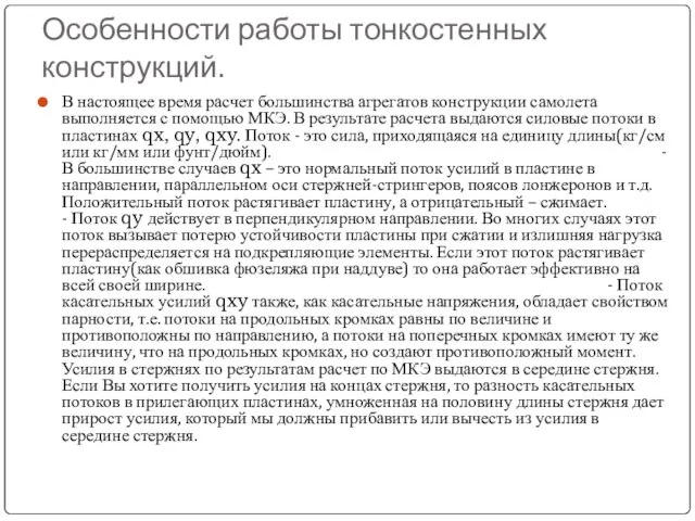 Особенности работы тонкостенных конструкций. В настоящее время расчет большинства агрегатов конструкции самолета