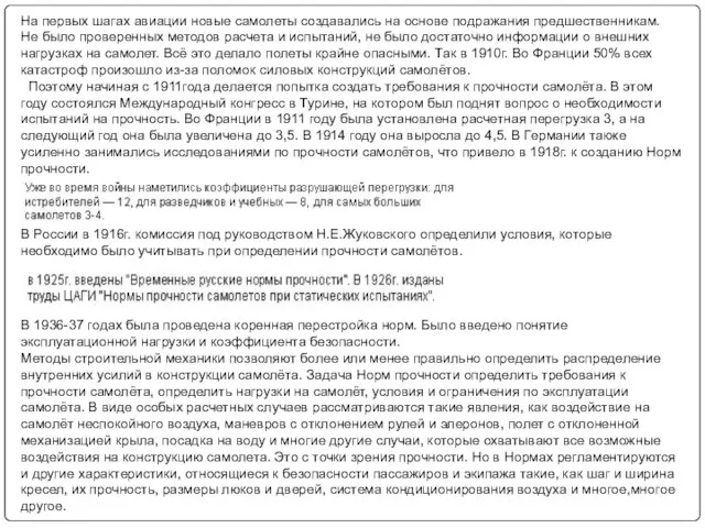 На первых шагах авиации новые самолеты создавались на основе подражания предшественникам. Не