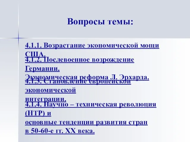 4.1.3. Становление европейской экономической интеграции. Вопросы темы: 4.1.2. Послевоенное возрождение Германии. Экономическая