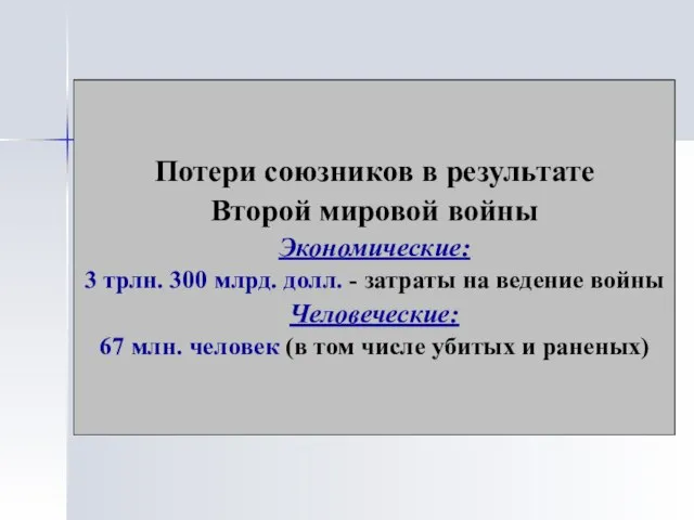 Потери союзников в результате Второй мировой войны Экономические: 3 трлн. 300 млрд.