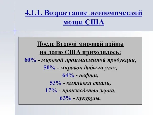 После Второй мировой войны на долю США приходилось: 60% - мировой промышленной