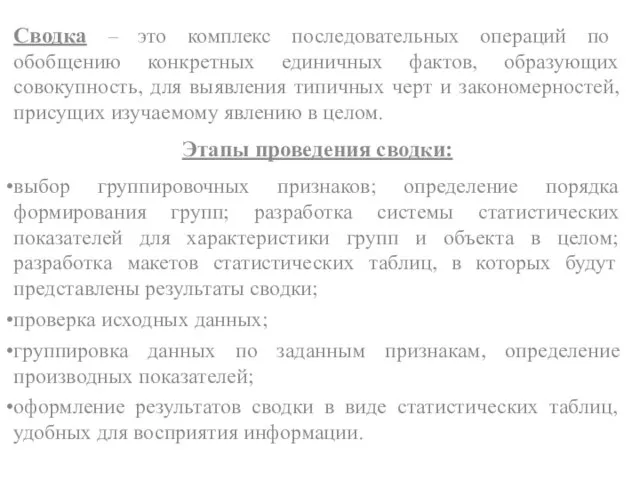 Сводка – это комплекс последовательных операций по обобщению конкретных единичных фактов, образующих