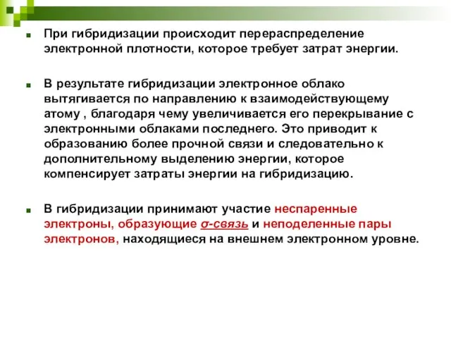 При гибридизации происходит перераспределение электронной плотности, которое требует затрат энергии. В результате