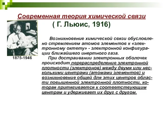 Современная теория химической связи ( Г. Льюис, 1916) Возникновение химической связи обусловле-но