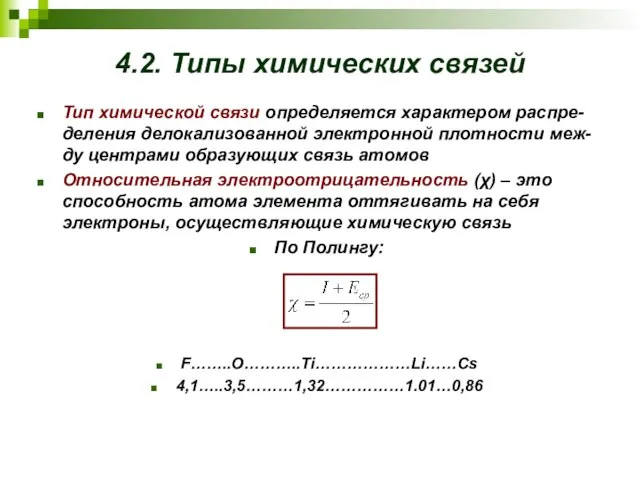 4.2. Типы химических связей Тип химической связи определяется характером распре-деления делокализованной электронной