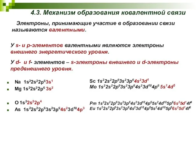 Электроны, принимающие участие в образовании связи называются валентными. Na 1s22s22p63s1 Mg 1s22s22p6