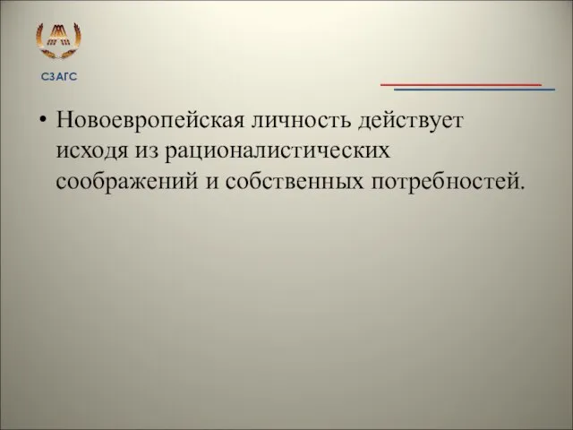 Новоевропейская личность действует исходя из рационалистических соображений и собственных потребностей.