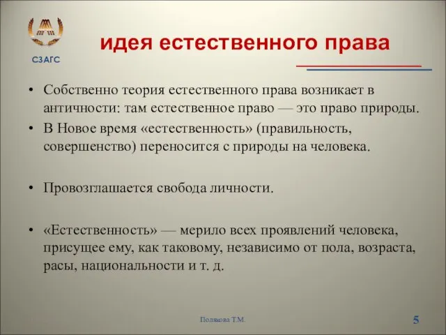 идея естественного права Собственно теория естественного права возникает в античности: там естественное