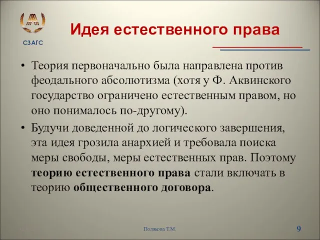 Идея естественного права Теория первоначально была направлена против феодального абсолютизма (хотя у