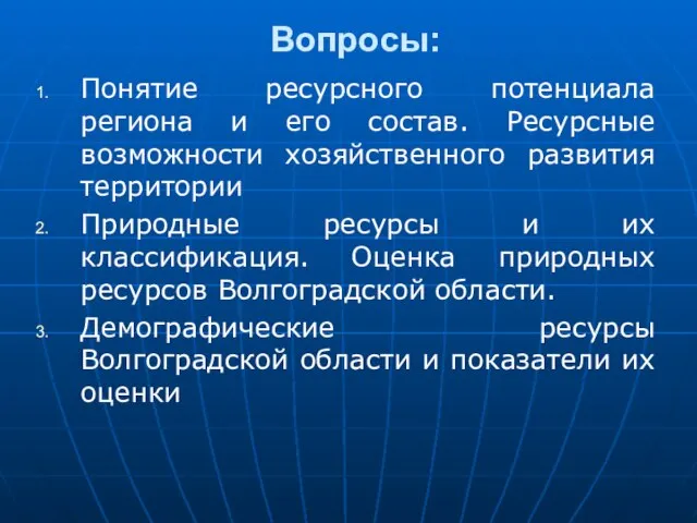 Вопросы: Понятие ресурсного потенциала региона и его состав. Ресурсные возможности хозяйственного развития