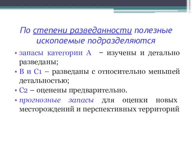 По степени разведанности полезные ископаемые подразделяются запасы категории А − изучены и