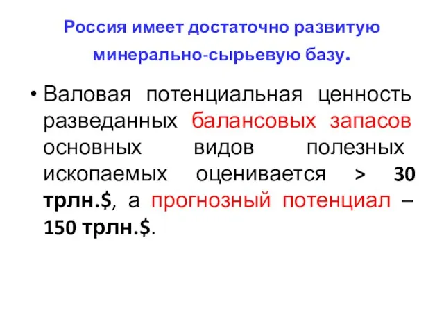 Россия имеет достаточно развитую минерально-сырьевую базу. Валовая потенциальная ценность разведанных балансовых запасов