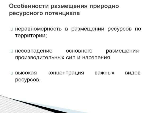 неравномерность в размещении ресурсов по территории; несовпадение основного размещения производительных сил и