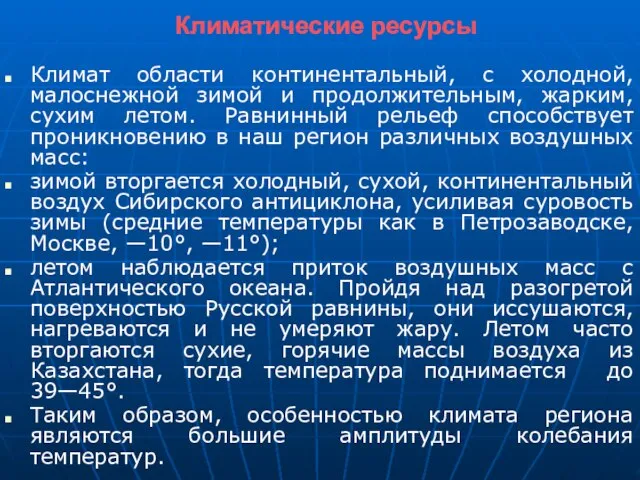 Климатические ресурсы Климат области континентальный, с холодной, малоснежной зимой и продолжительным, жарким,