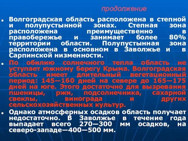 продолжение Волгоградская область расположена в степной и полупустынной зонах. Степная зона расположена