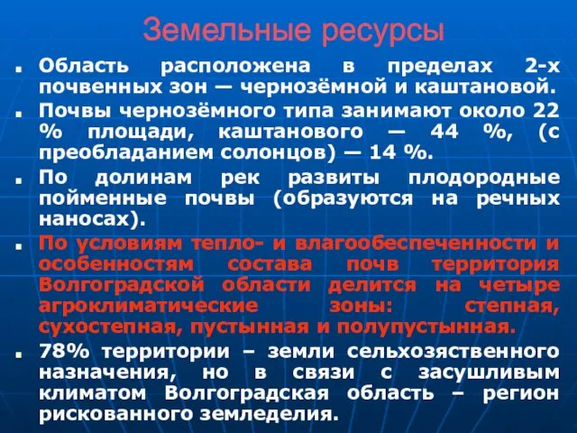 Земельные ресурсы Область расположена в пределах 2-х почвенных зон — чернозёмной и