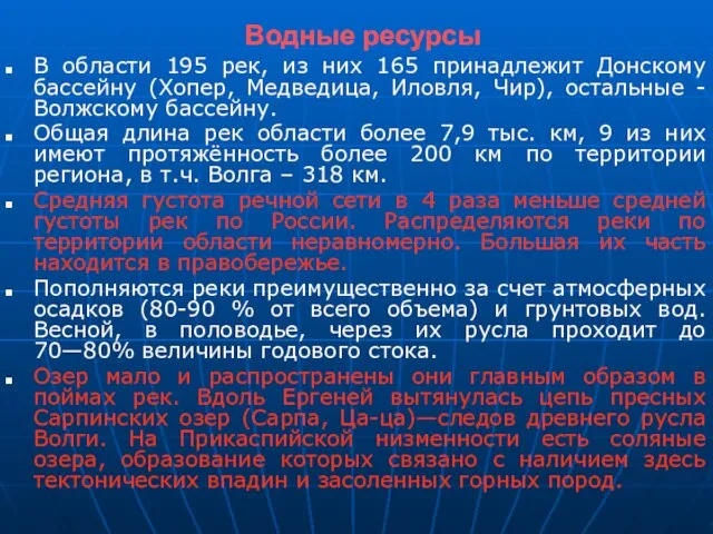 Водные ресурсы В области 195 рек, из них 165 принадлежит Донскому бассейну