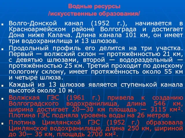 Водные ресурсы /искусственные образования/ Волго-Донской канал (1952 г.), начинается в Красноармейском районе