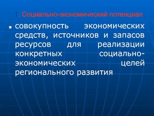 1. Социально-экономический потенциал совокупность экономических средств, источников и запасов ресурсов для реализации