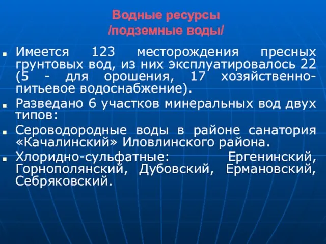 Водные ресурсы /подземные воды/ Имеется 123 месторождения пресных грунтовых вод, из них