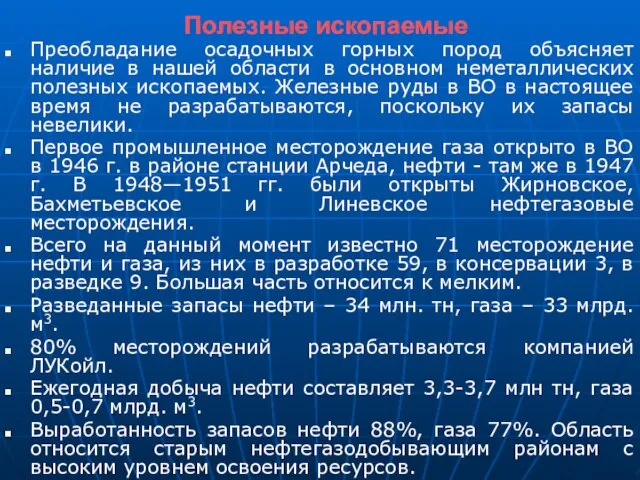 Полезные ископаемые Преобладание осадочных горных пород объясняет наличие в нашей области в