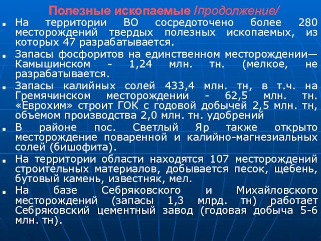 Полезные ископаемые /продолжение/ На территории ВО сосредоточено более 280 месторождений твердых полезных