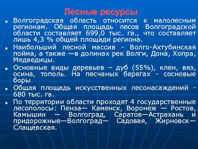 Лесные ресурсы Волгоградская область относится к малолесным регионам. Общая площадь лесов Волгоградской