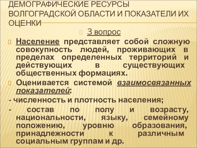 ДЕМОГРАФИЧЕСКИЕ РЕСУРСЫ ВОЛГОГРАДСКОЙ ОБЛАСТИ И ПОКАЗАТЕЛИ ИХ ОЦЕНКИ 3 вопрос Население представляет