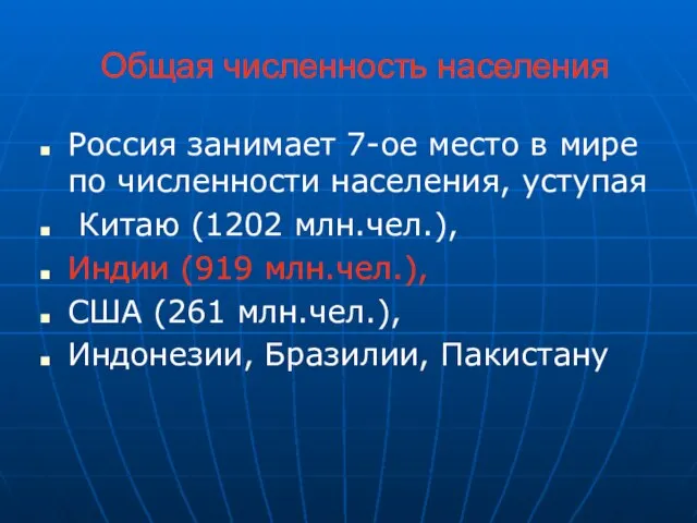 Общая численность населения Россия занимает 7-ое место в мире по численности населения,