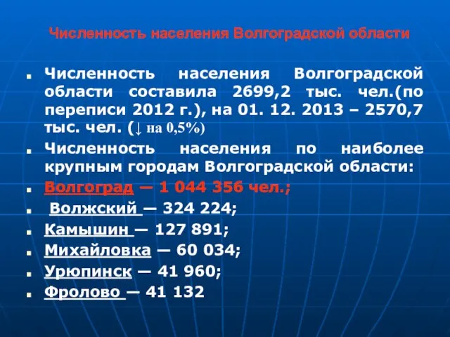 Численность населения Волгоградской области Численность населения Волгоградской области составила 2699,2 тыс. чел.(по