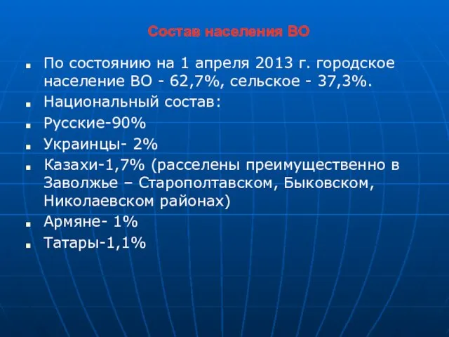 Состав населения ВО По состоянию на 1 апреля 2013 г. городское население