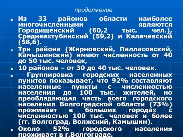 продолжение Из 33 районов области наиболее многочисленными являются Городищенский (60,2 тыс. чел.),