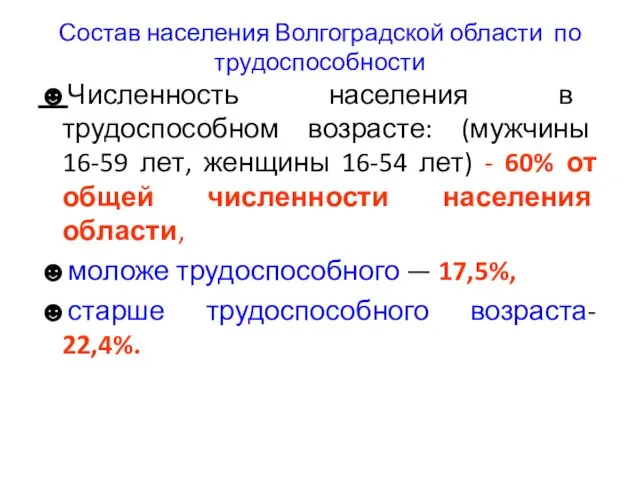 Состав населения Волгоградской области по трудоспособности ☻Численность населения в трудоспособном возрасте: (мужчины