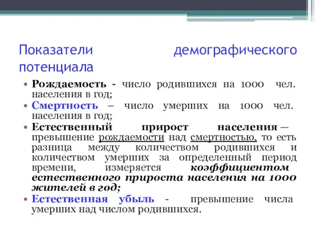 Показатели демографического потенциала Рождаемость - число родившихся на 1000 чел. населения в