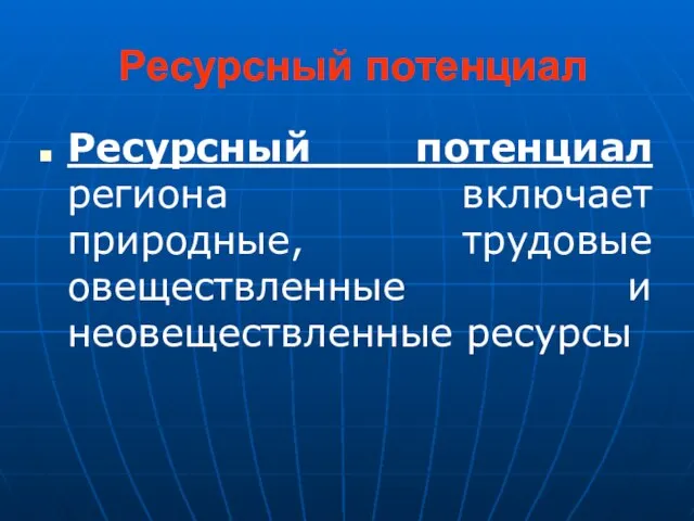 Ресурсный потенциал Ресурсный потенциал региона включает природные, трудовые овеществленные и неовеществленные ресурсы