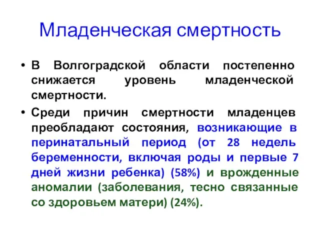 Младенческая смертность В Волгоградской области постепенно снижается уровень младенческой смертности. Среди причин