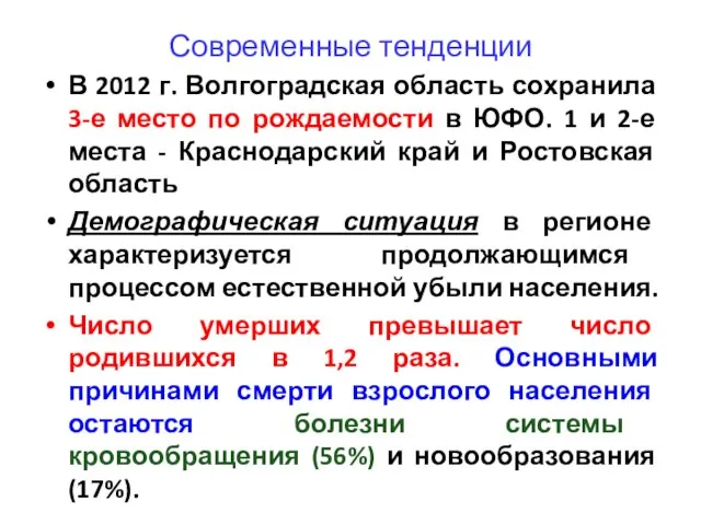 Современные тенденции В 2012 г. Волгоградская область сохранила 3-е место по рождаемости