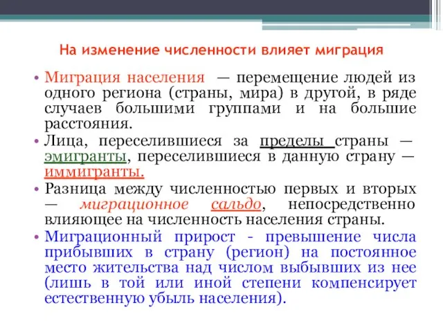 На изменение численности влияет миграция Миграция населения — перемещение людей из одного